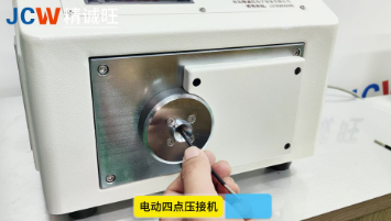 电动四点压接